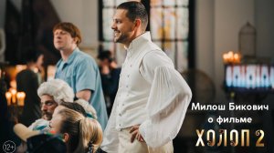 Актер Милош Бикович о фильме «Холоп 2» | Уже в кино