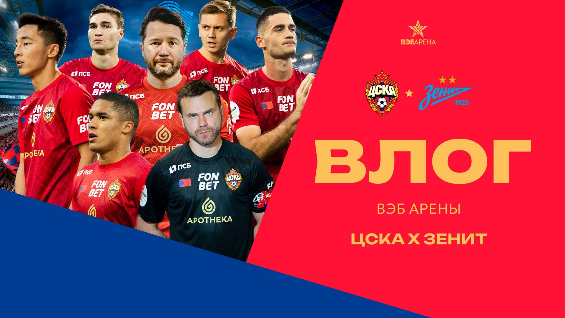 Влог ВЭБ Арены | ПФК ЦСКА – Зенит смотреть онлайн