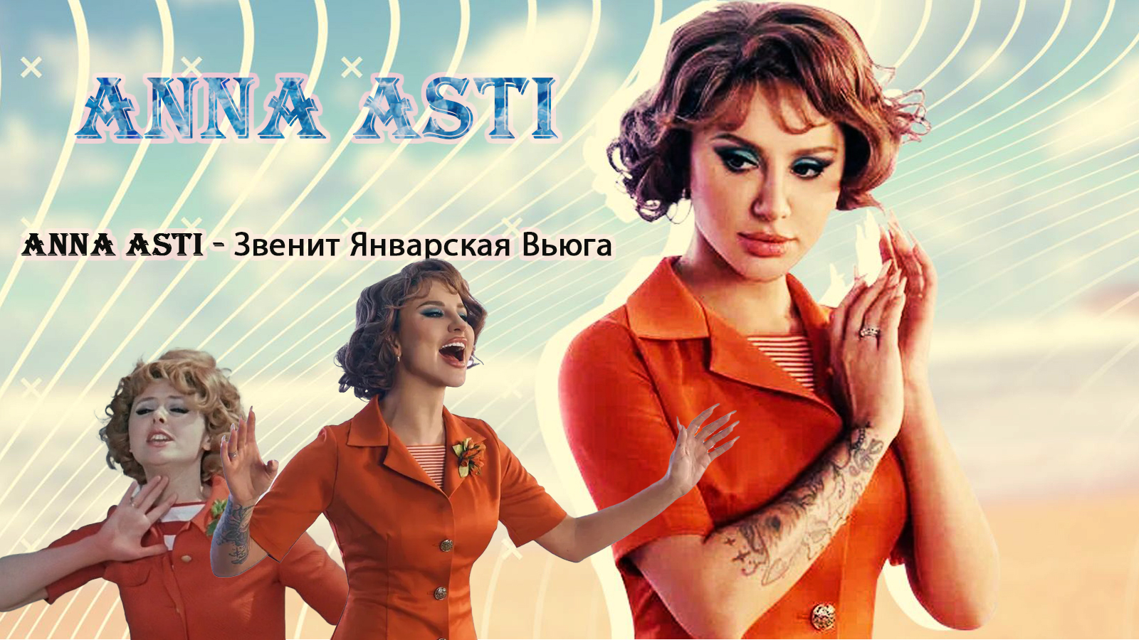 ANNA ASTI - Звенит Январская Вьюга смотреть онлайн