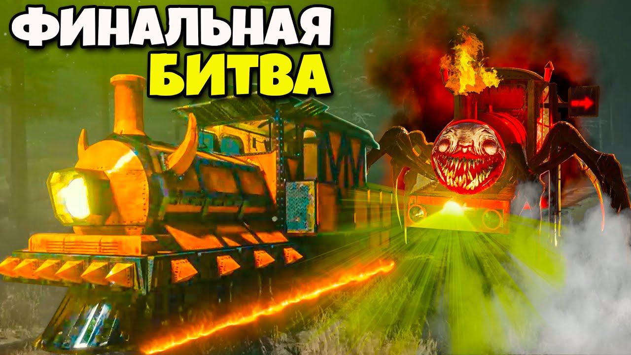 ФИНАЛ ЧУЧУ ЧАРЛЬЗ! ПОЛНОЕ ПРОХОЖДЕНИЕ Choo-Choo Charles смотреть онлайн