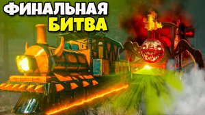 ФИНАЛ ЧУЧУ ЧАРЛЬЗ! ПОЛНОЕ ПРОХОЖДЕНИЕ Choo-Choo Charles