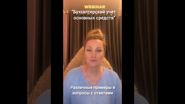Приглашение на вебинар "Бухгалтерский учет основных средств" смотреть онлайн