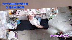 ПУТЕШЕСТВИЯ О ВАЖНОМ - МАША + ДАЧА - НОВАЯ СЕРИЯ