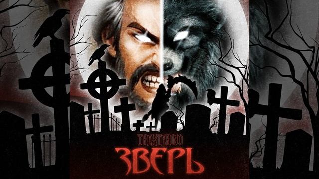 Зверь смотреть онлайн