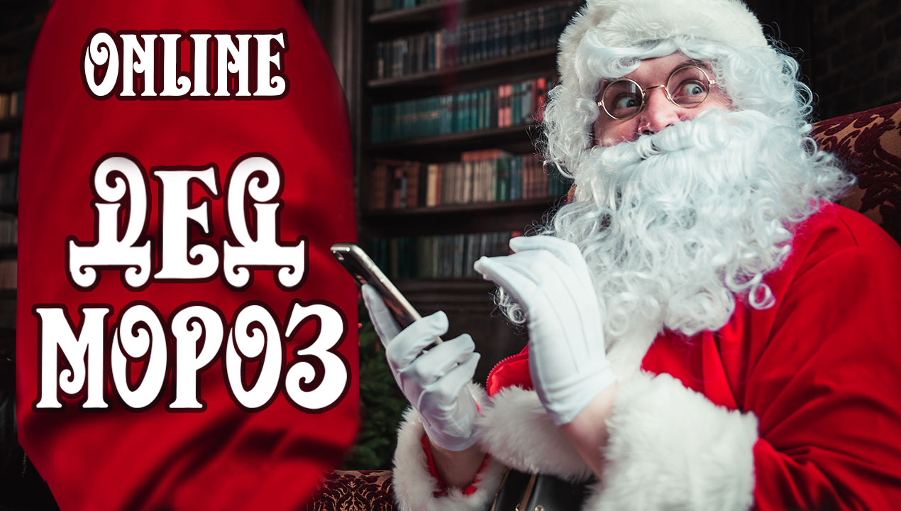 Дед Мороз онлайн смотреть онлайн