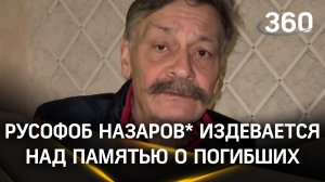 Ничего святого: бежавший из России актер Дмитрий Назаров* записал издевательский стишок про теракт