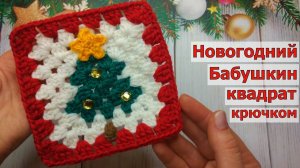НЕВЕРОЯТНО КРАСИВЫЙ НОВОГОДНИЙ БАБУШКИН КВАДРАТ С ЕЛОЧКОЙ КРЮЧКОМ//ВЯЗАНИЕ//МАСТЕР-КЛАСС//CROCHET