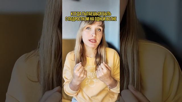 Как найти общий язык с подростком? Читай в описании. #психолог #семейныйпсихолог #подростки