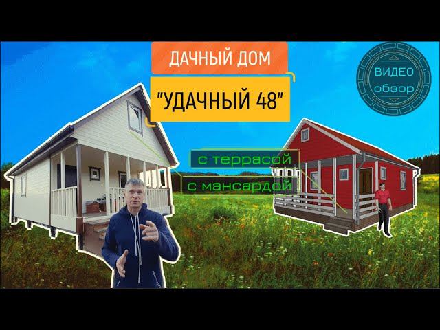 Видеообзор дачного дома по проекту “Удачный 48” с мансардой и террасой. Габариты дома 8 на 6 м. смотреть онлайн
