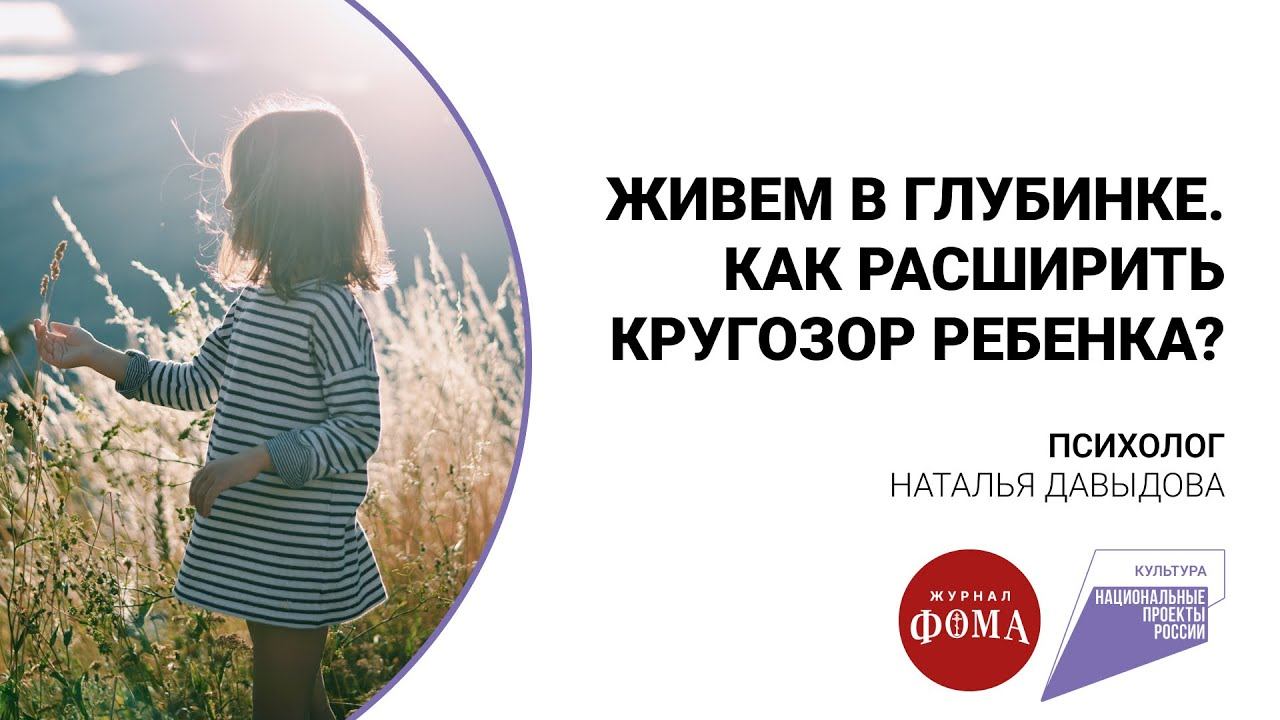 Живём в глубинке. Как расширить кругозор ребёнка? смотреть онлайн