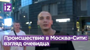 Взрыв на 10 секунд: очевидец – о попадании БПЛА в башню Москва-Сити