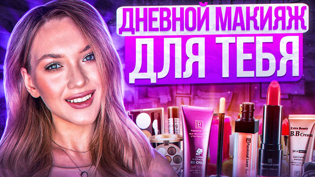 Повседневный макияж для тебя Легкий и простой способ нанесения