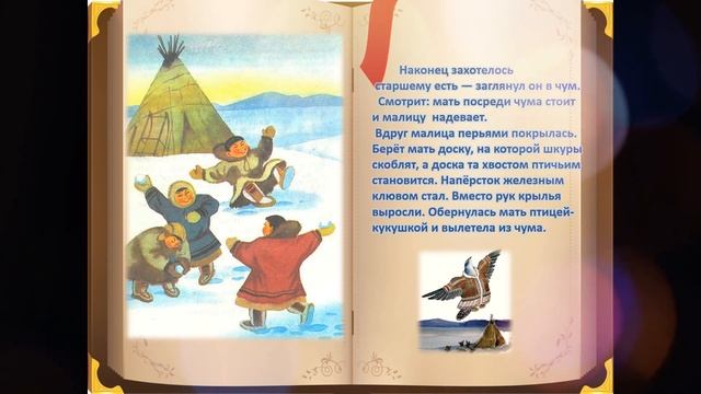 НЕНЕЦКАЯ СКАЗКА "Кукушка" смотреть онлайн