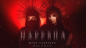 Юлия Савичева, MATANYA – Царевна (Премьера 2024)