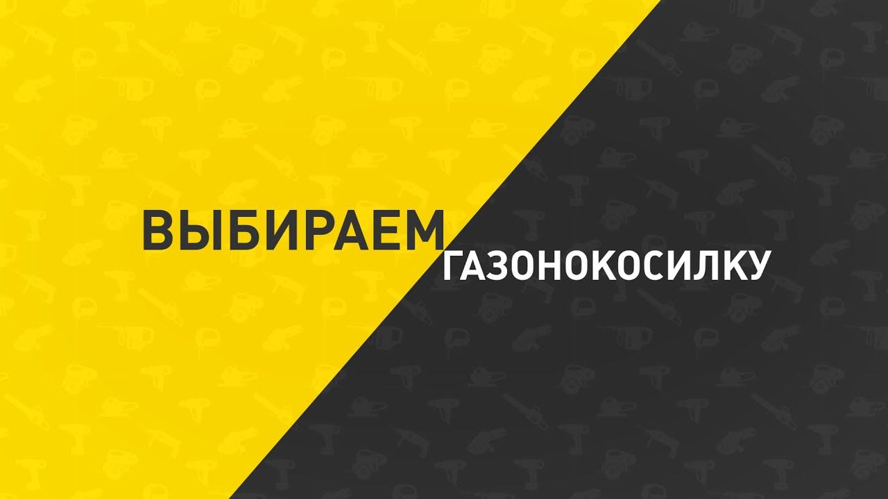 Мастер-класс. Выбираем Газонокосилку смотреть онлайн