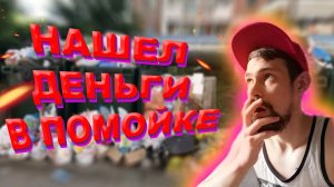 НАШЕЛ ДЕНЬГИ В ПОМОЙКЕ/ КОМПЬЮТЕР /ТЕЛЕФОНЫ С МУСОРКИ