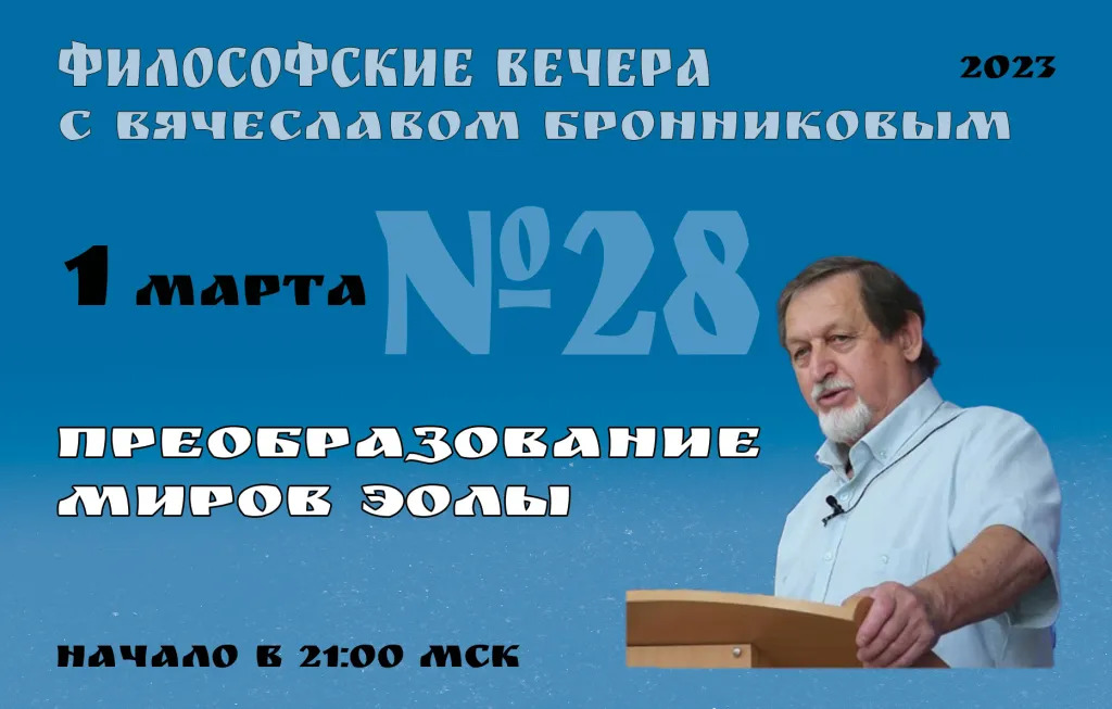 2023.03.01 Вебинар Бронникова В.М. "Преобразование миров Эолы" смотреть онлайн