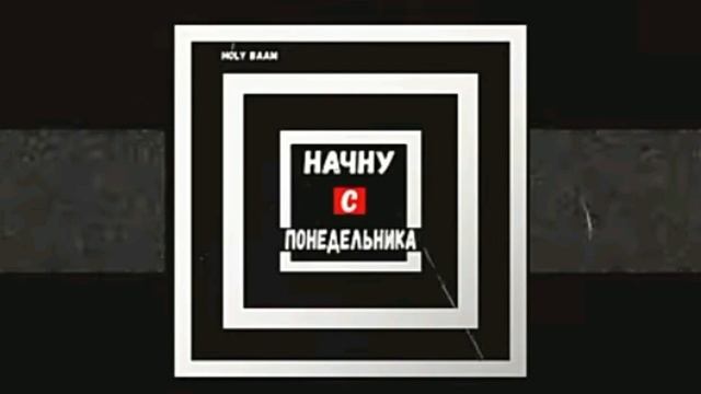Holly baam-начну с понедельника (bounty89) смотреть онлайн
