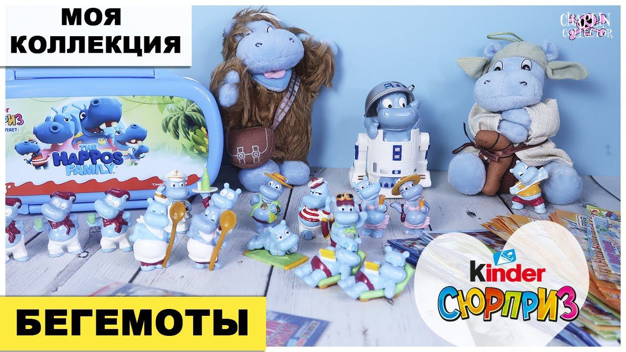 Те самые БЕГЕМОТЫ | Моя КОЛЛЕКЦИЯ Киндер Сюрприз смотреть онлайн