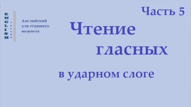 5 Английский язык. Чтение гласных в ударном слоге  Часть 5 Правила чтения