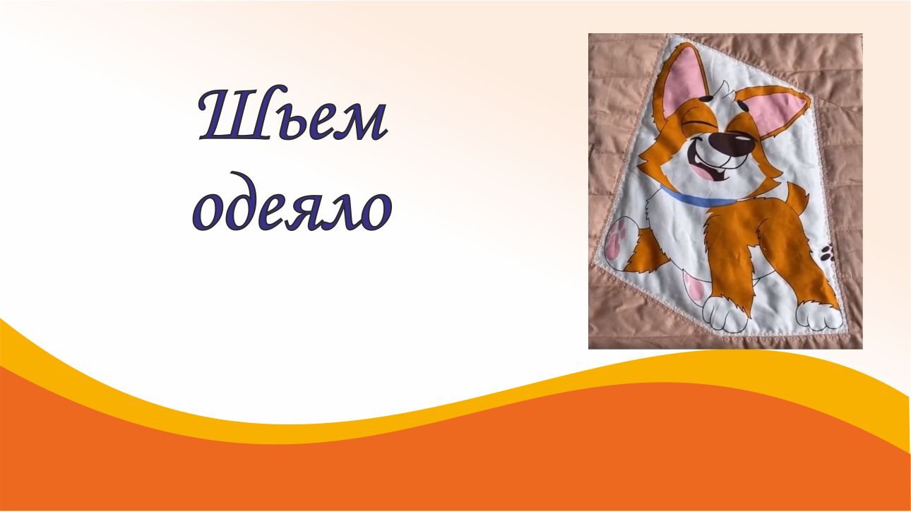 Шьем одеяло своими руками смотреть онлайн