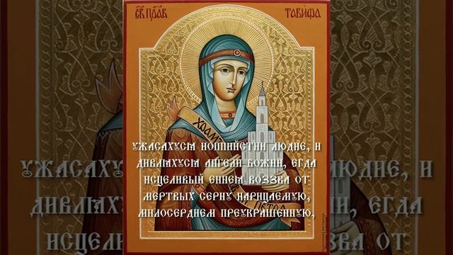 Молитва Тропарь Кондак Праведная Тавифа Иоппийская смотреть онлайн
