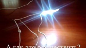 Да будет свет, сказал электрик, и перерезал провода.