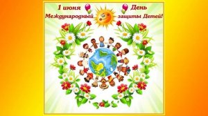 Видеоурок. «День защиты детей».