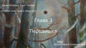 ХОББИТ ИЛИ ТУДА И ОБРАТНО. ГЛАВА 3 — ПЕРЕДЫШКА. Дж. Р. Р. Толкин. Читает Ирина Ковалевская