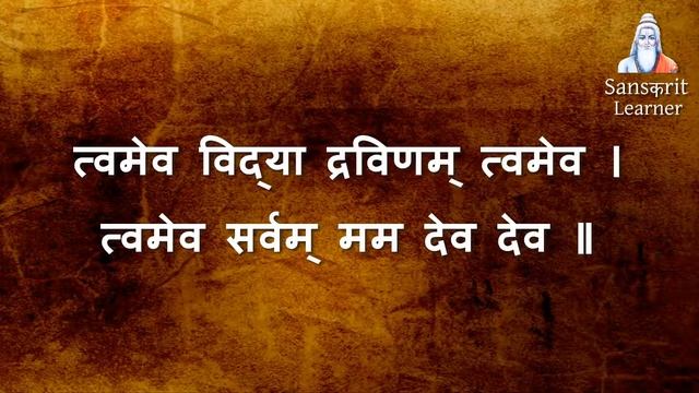 Tvameva Mata Cha Pita Tvameva | त्वमेव माता च पिता त्वमेव | Sanskrit Mantra with Meaning | Prayer смотреть онлайн