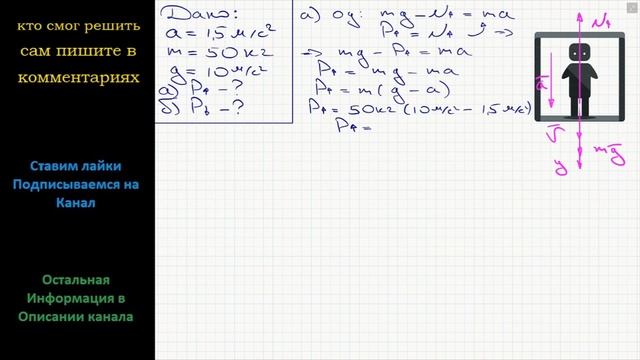 Физика Лифт движется вниз с ускорением 1,5 м/с2. Каков вес пассажира массой 50 кг? Рассмотрите два смотреть онлайн