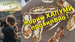 Жарим халуми. Как правильно жарить Халуми? Не знаете, тогда Вам к нам!