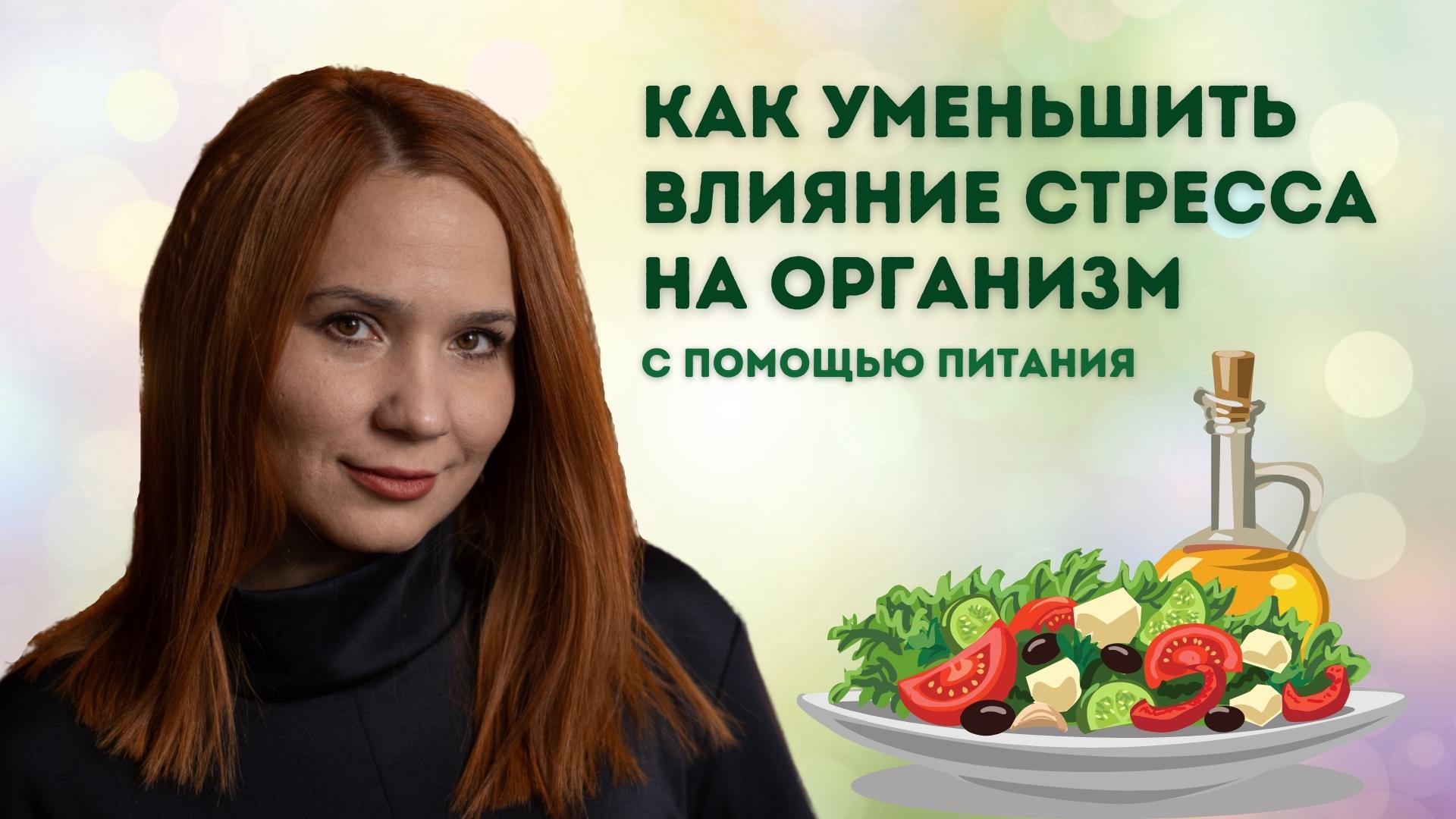 Как справиться со стрессом с помощью питания? Какое влияние стресс оказывает на здоровье? смотреть онлайн