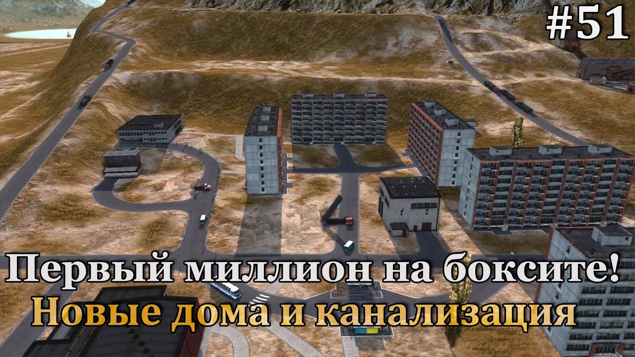 Workers & Resources: Soviet Republic #51 первый миллион, новые дома и новая канализация! смотреть онлайн