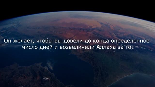 ИДРИС АБКАР СУРА 2 аль Бакара 185 аят смотреть онлайн