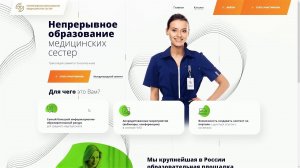 Непрерывное Образование Медицинских Сестер (НОМС)
