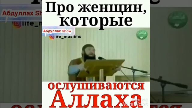 Про женщин,которые ослушиваются Аллаха! смотреть онлайн