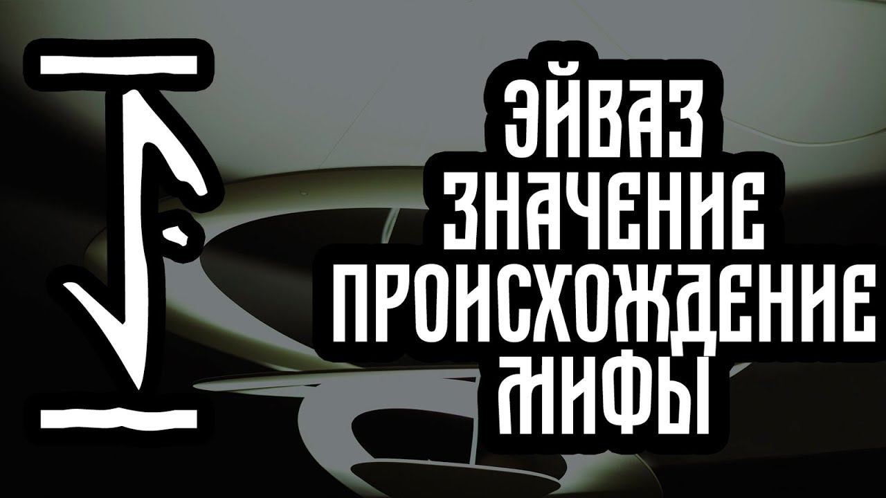 Руна Эйваз смысл РУНЫ Эйваз