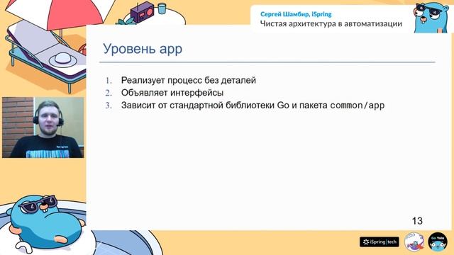 Чистая архитектура в автоматизации - Сергей Шамбир, iSpring смотреть онлайн