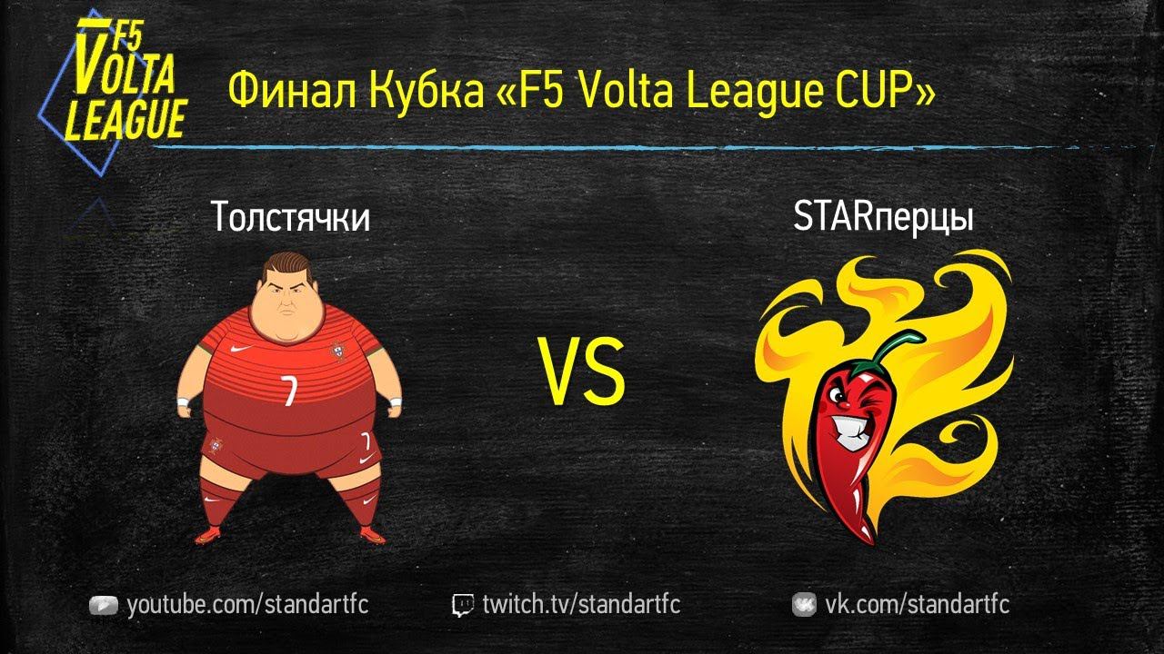 F5VL - Кубок ЛИГИ ФИНАЛ 