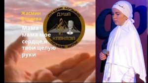 Всем Мамам посвящается песня (Мама Мама Мое Сердце Я Твои Целую    Руки)  Жасмин Бекиева.