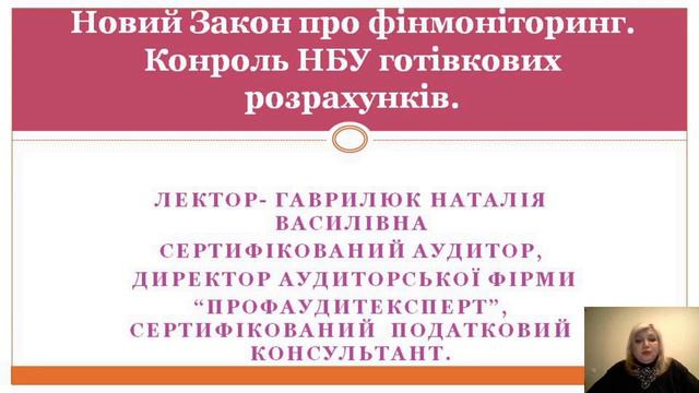 Новий Закон про фінмоніторинг. Контроль НБУ готівкових розрахунків. смотреть онлайн
