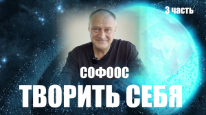 О ГЛАВНОМ  СОФООС часть 3