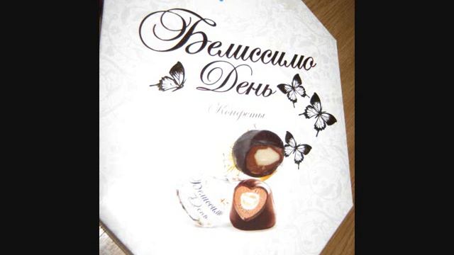 конфеты Белиссимо День (контi) смотреть онлайн