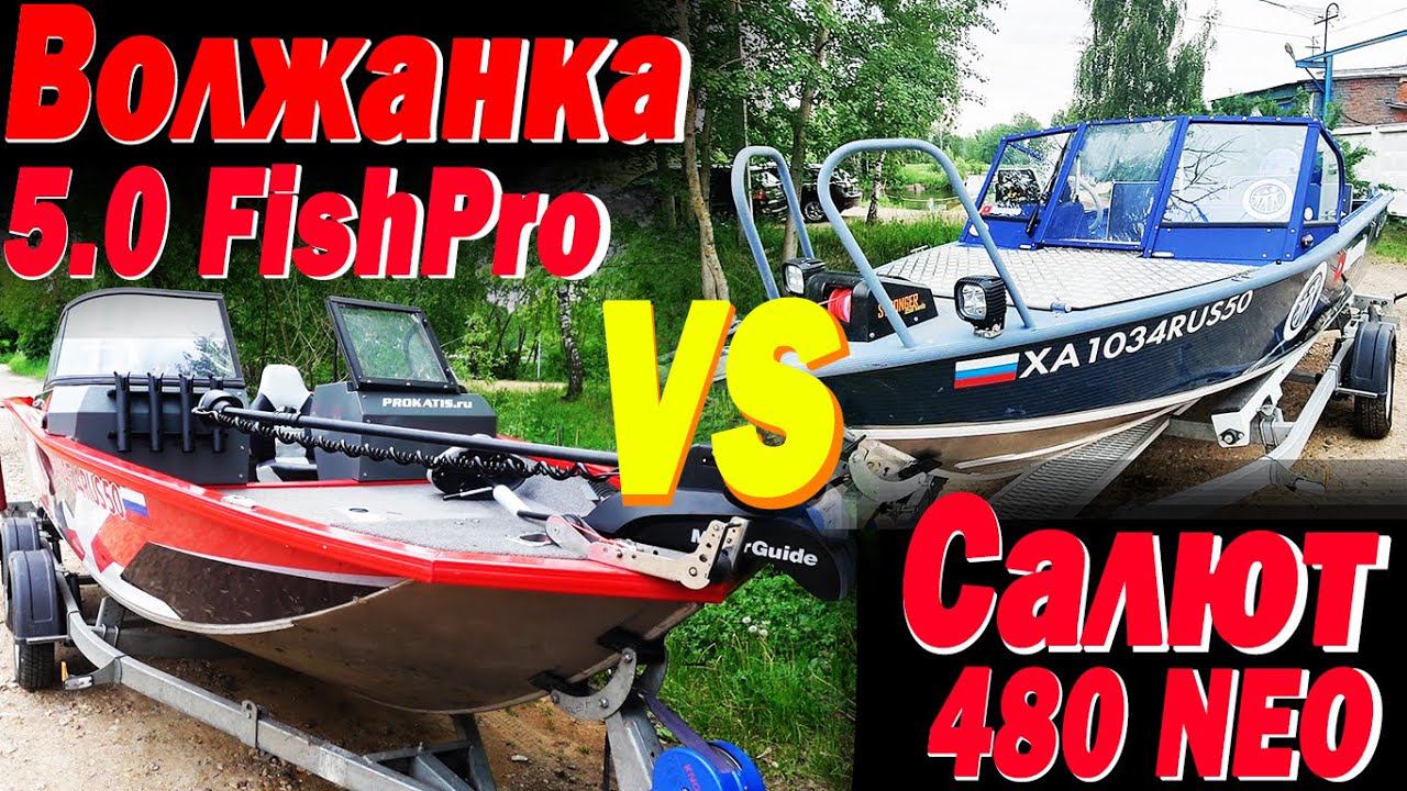 Битва лодок ВОЛЖАНКА 50 FISH PRO VS САЛЮТ 480 NEO Путаем задачи смотреть онлайн