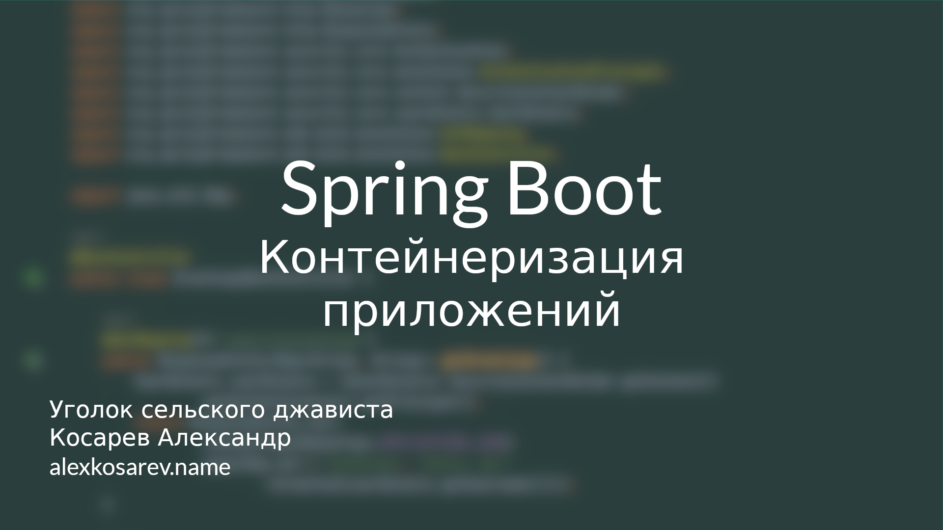 Spring Boot в контейнерах смотреть онлайн