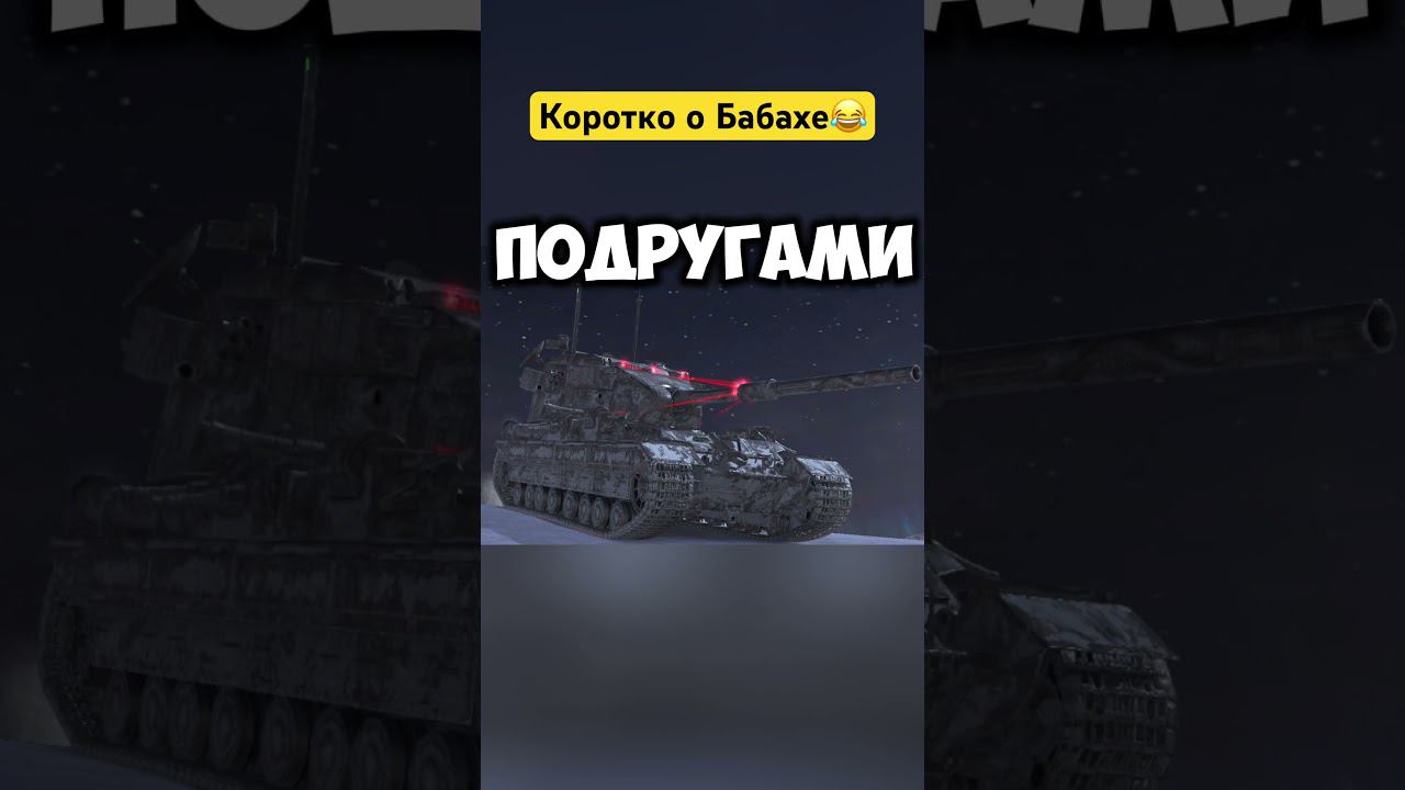 А как ты относишься к FV215b 183? #wotblitz #танки #blitz #worldoftanksblitz #танкиблиц #tanksblitz