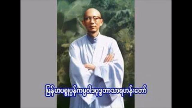"ကံဇာတ္ သံသရာလည္ပံု" - ဓမၼ၀ိဟာရီ ရွင္ဥာဏ смотреть онлайн