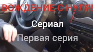 Вождение с нуля первый урок с инструктором из серии обучения вождению