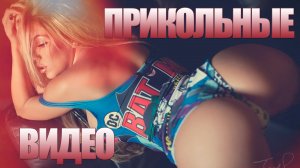 ПРИКОЛЫ ДЛЯ ВЗРОСЛЫХ 18+ САМЫЕ ЛУЧШИЕ И СМЕШНЫЕ ВИДЕО. КРАСИВЫЕ ДЕВУШКИ 2023